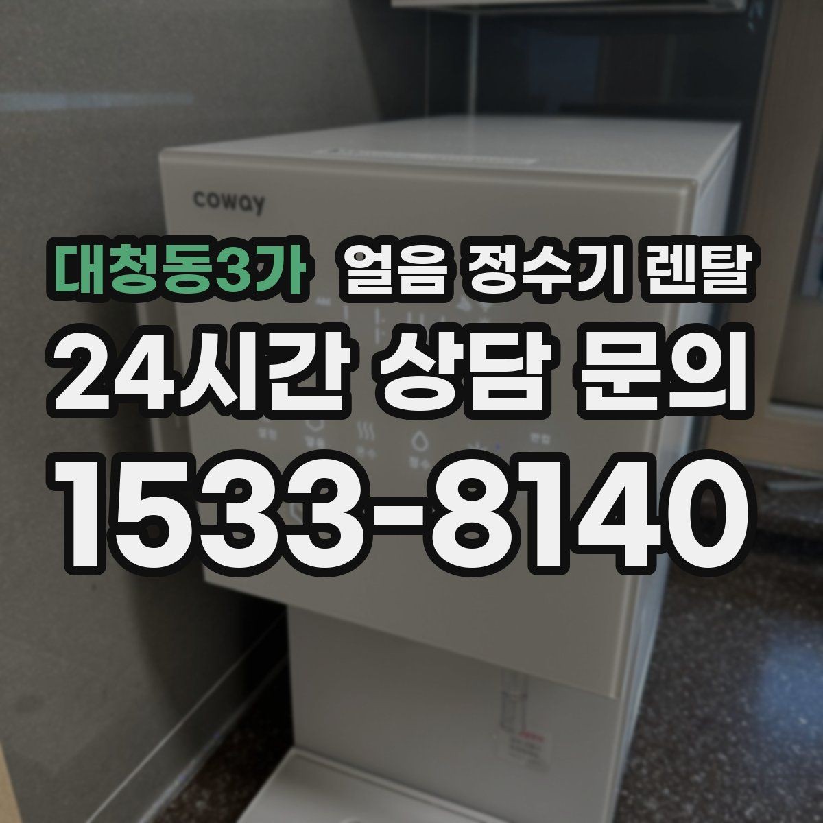 대청동3가 얼음 정수기 렌탈 코크 분리형이 위생에 유리한 이유