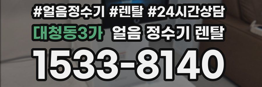 대청동3가 얼음 정수기 렌탈