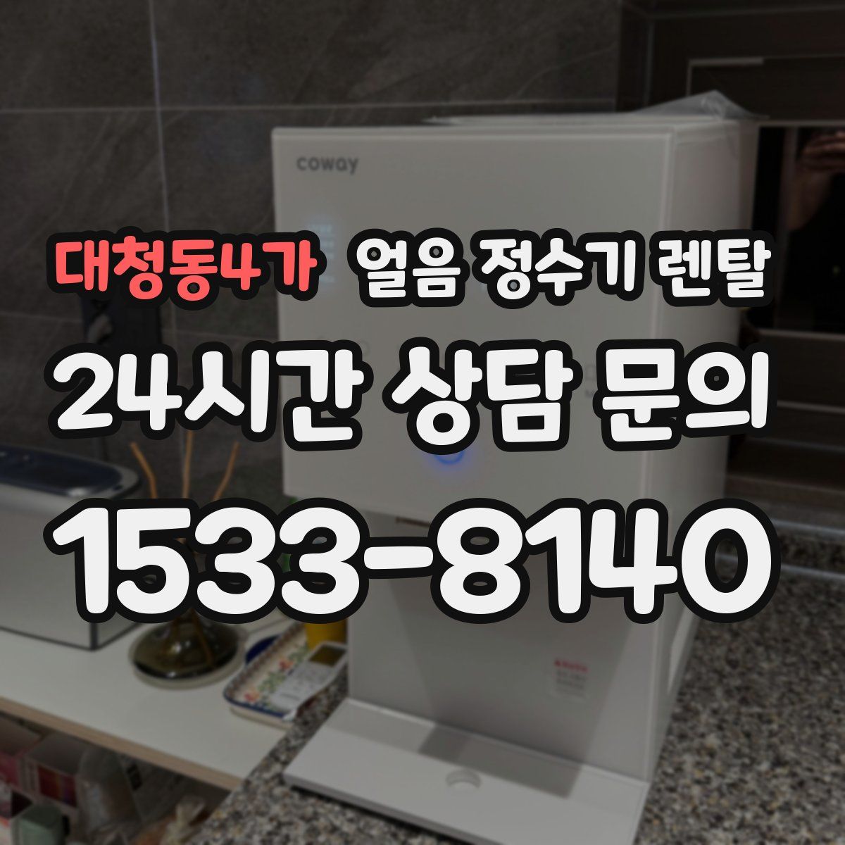 대청동4가 얼음 정수기 렌탈