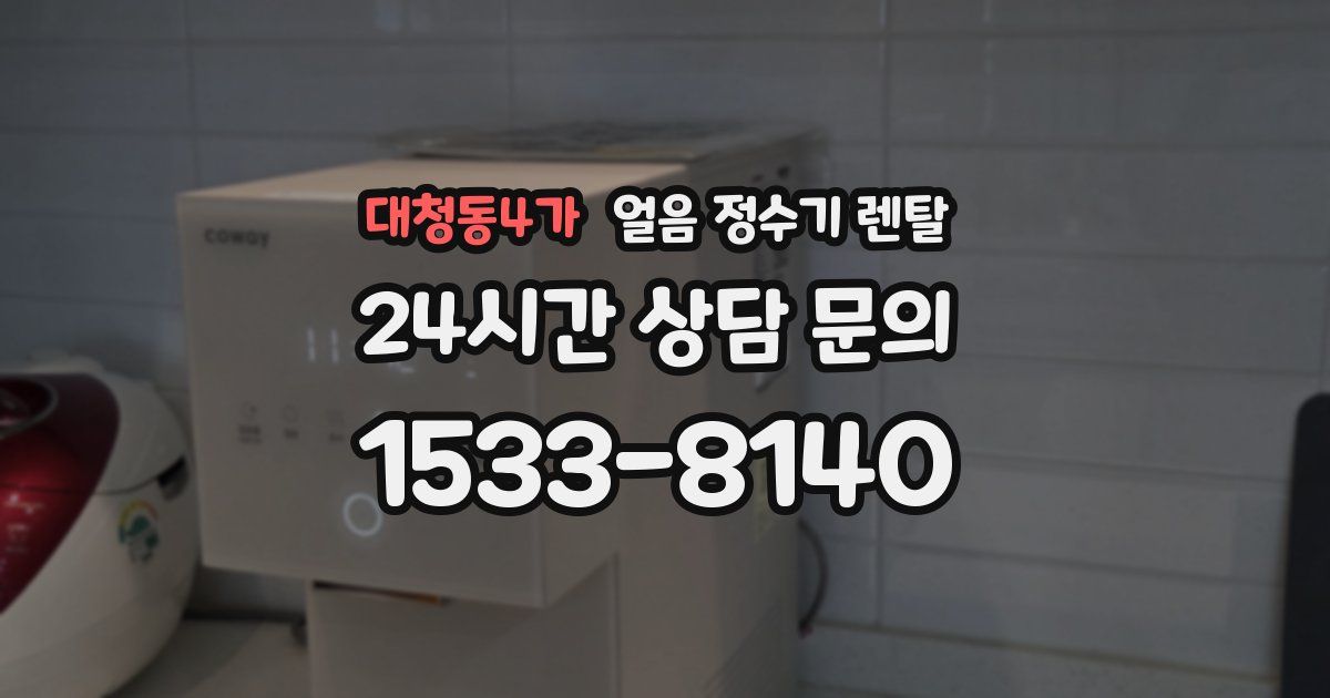 대청동4가 얼음 정수기 렌탈