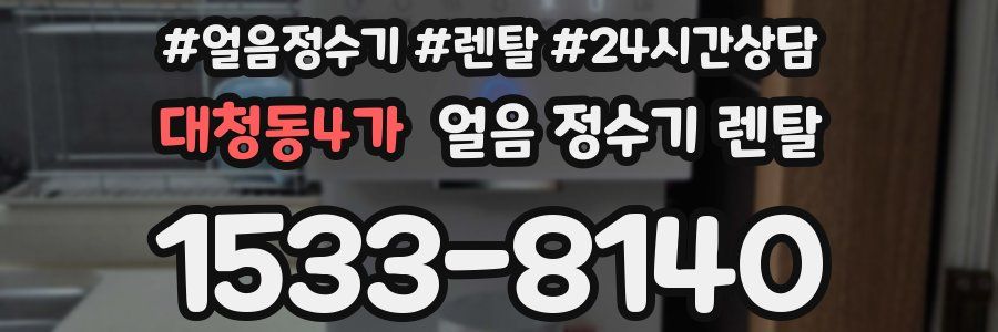 대청동4가 얼음 정수기 렌탈