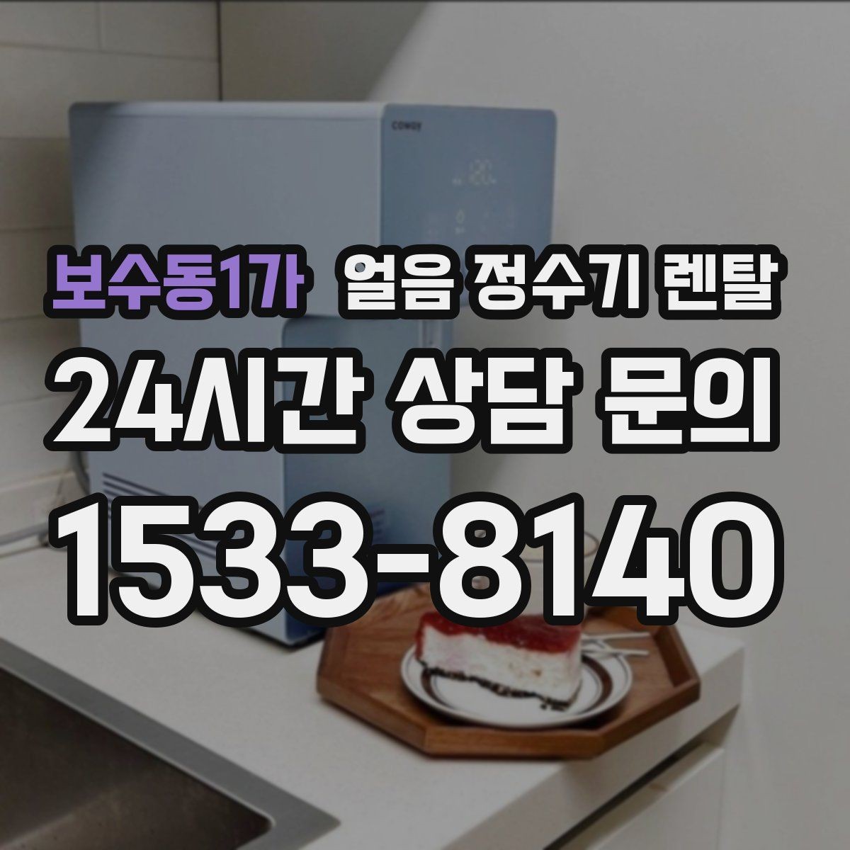 보수동1가 얼음 정수기 렌탈 데스크형이 편한 주방 동선은 이런 경우