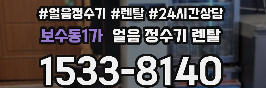 보수동1가 얼음 정수기 렌탈