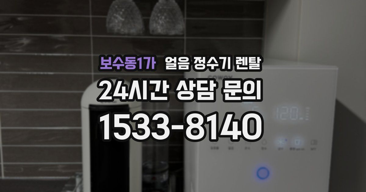 보수동1가 얼음 정수기 렌탈