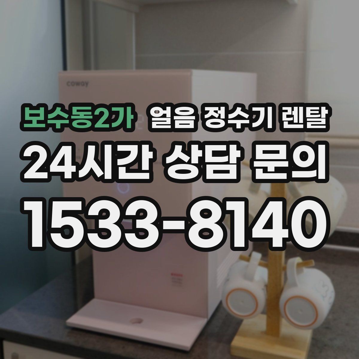 보수동2가 얼음 정수기 렌탈 상담 전에 준비하면 좋은 정보 7가지