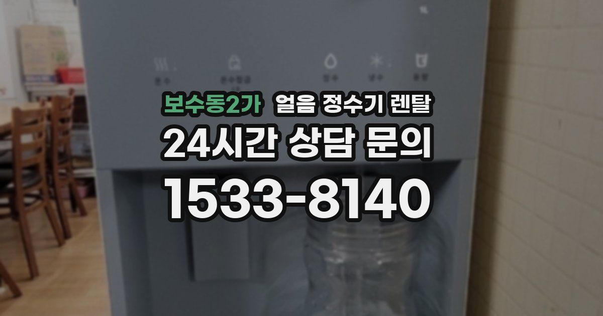 보수동2가 얼음 정수기 렌탈