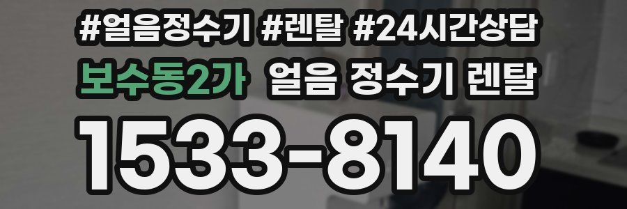 보수동2가 얼음 정수기 렌탈