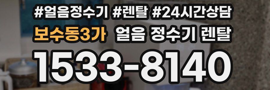 보수동3가 얼음 정수기 렌탈