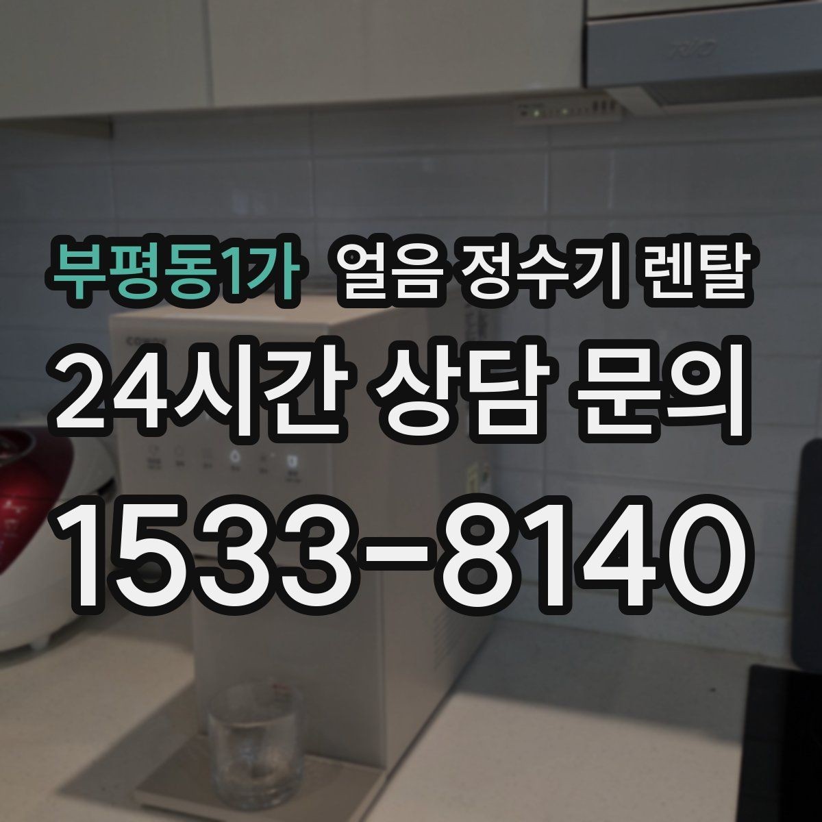 부평동1가 얼음 정수기 렌탈 큰 텀블러도 편하게 받는 모델 고르기