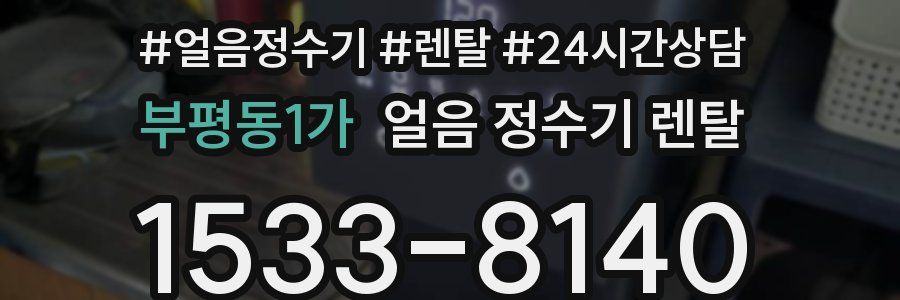 부평동1가 얼음 정수기 렌탈