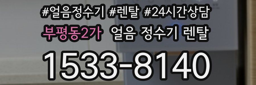 부평동2가 얼음 정수기 렌탈