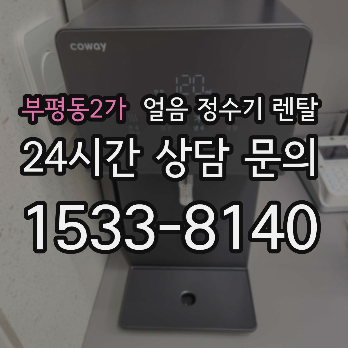 부평동2가 얼음 정수기 렌탈