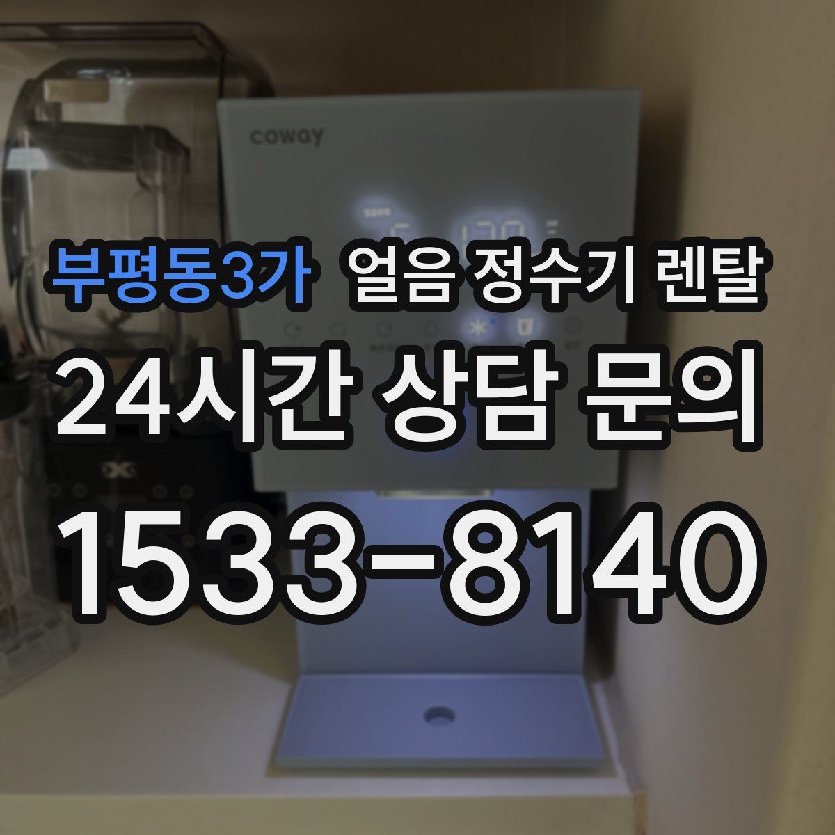 부평동3가 얼음 정수기 렌탈
