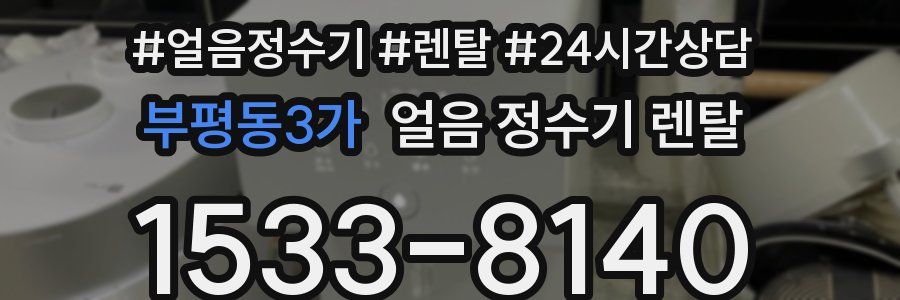 부평동3가 얼음 정수기 렌탈