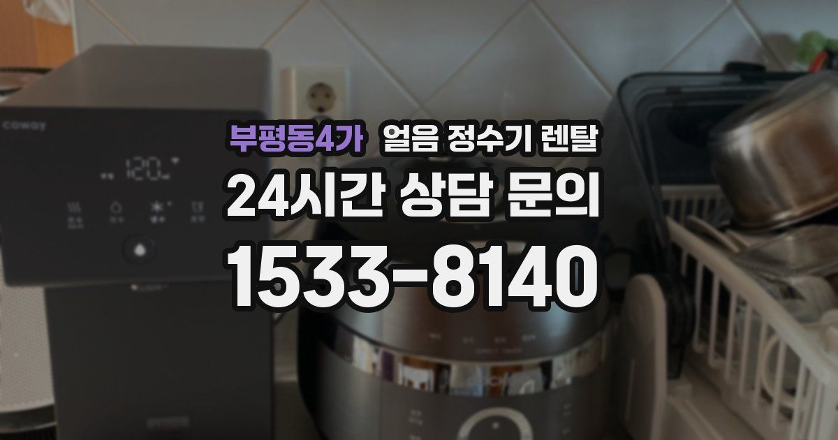 부평동4가 얼음 정수기 렌탈