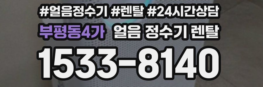 부평동4가 얼음 정수기 렌탈