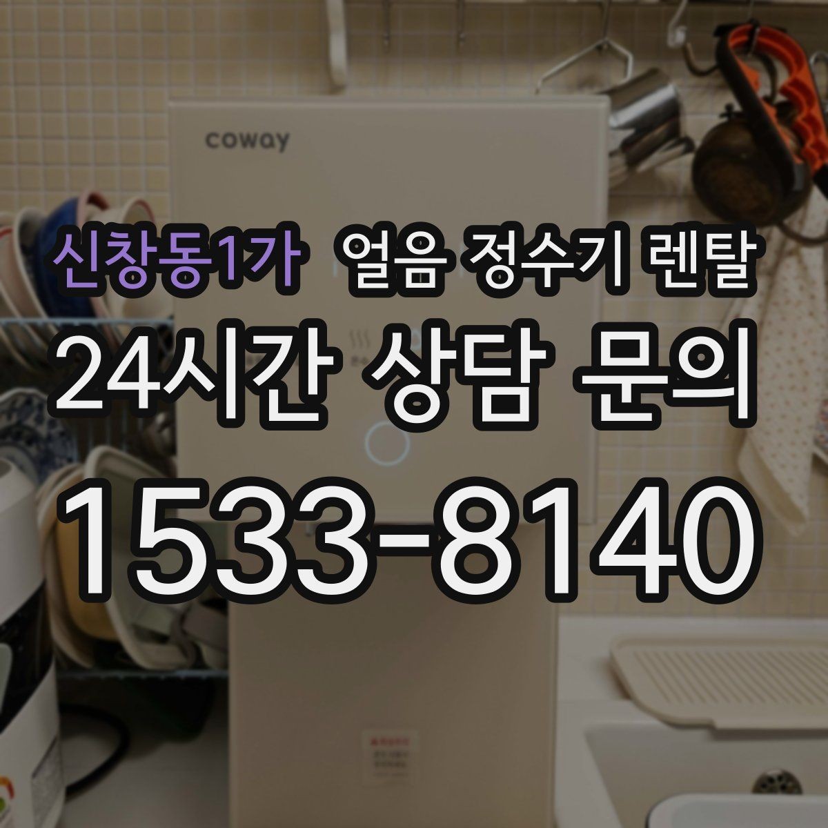 신창동1가 얼음 정수기 렌탈 버튼식 터치식 조작 비교