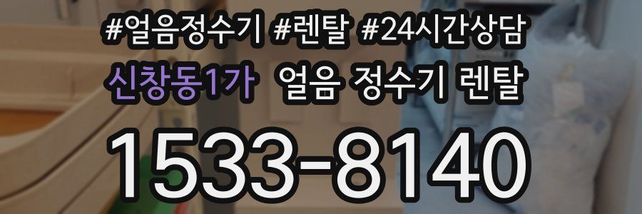 신창동1가 얼음 정수기 렌탈