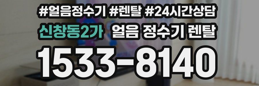 신창동2가 얼음 정수기 렌탈