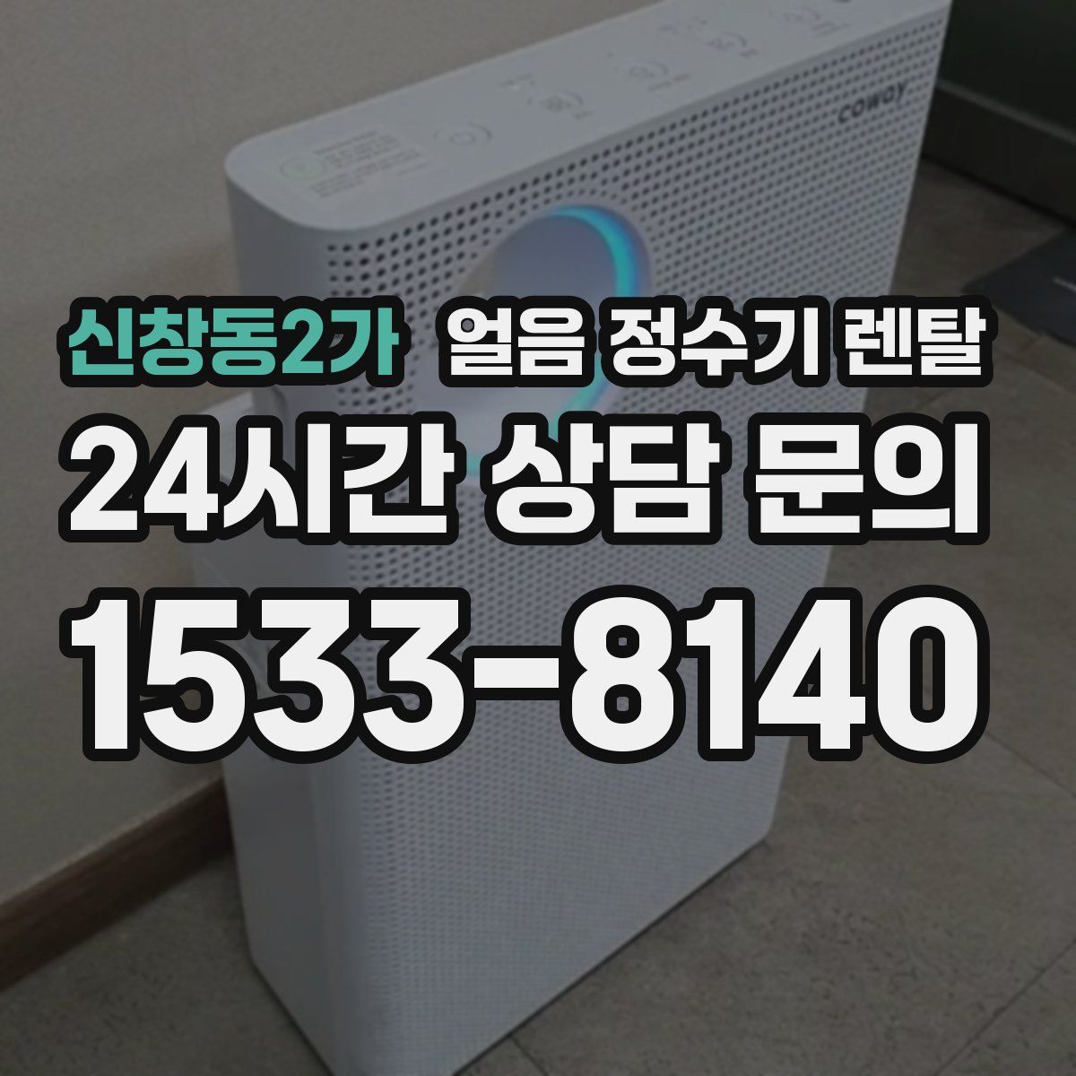 신창동2가 얼음 정수기 렌탈