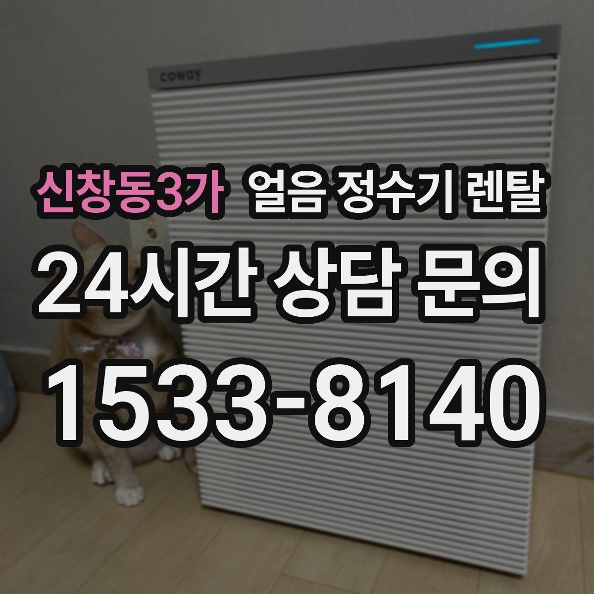 신창동3가 얼음 정수기 렌탈 집에서 홈카페 만드는 핵심 포인트