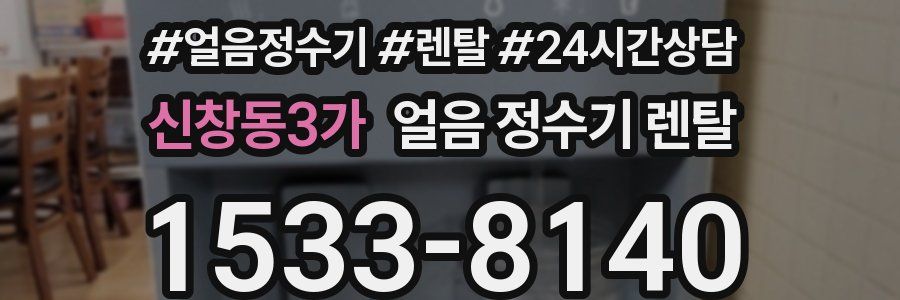 신창동3가 얼음 정수기 렌탈