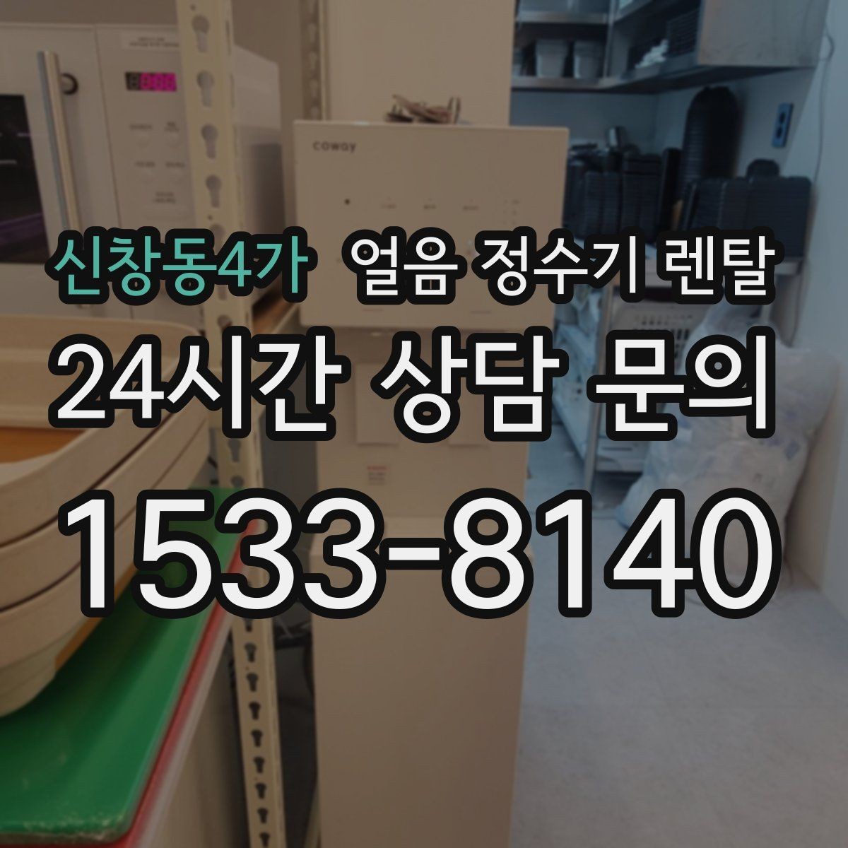 신창동4가 얼음 정수기 렌탈 얼음 기능이 꼭 필요한 생활 패턴