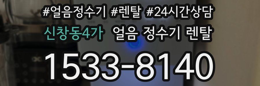 신창동4가 얼음 정수기 렌탈