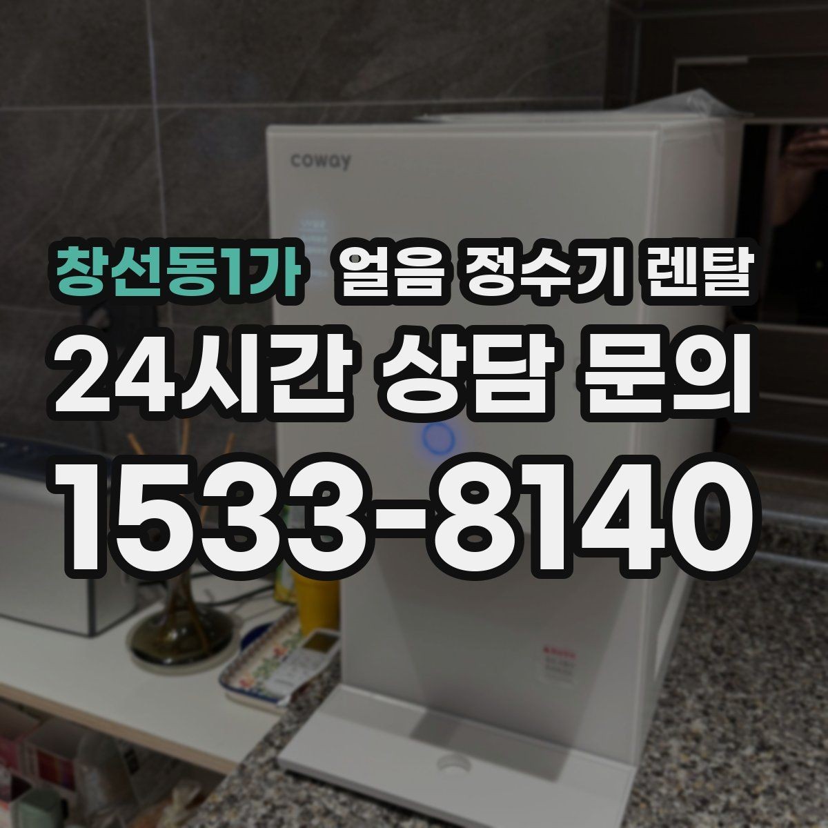 창선동1가 얼음 정수기 렌탈 전세 월세에서도 설치 가능한 조건 정리