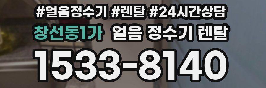 창선동1가 얼음 정수기 렌탈