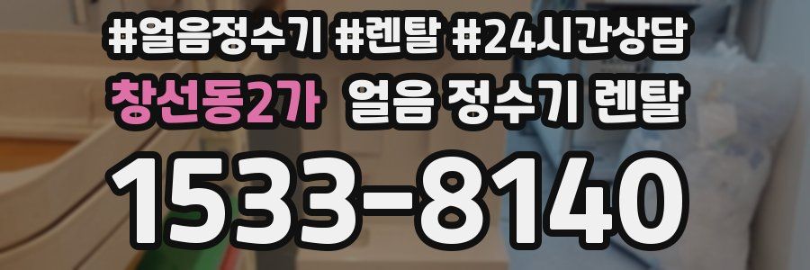 창선동2가 얼음 정수기 렌탈