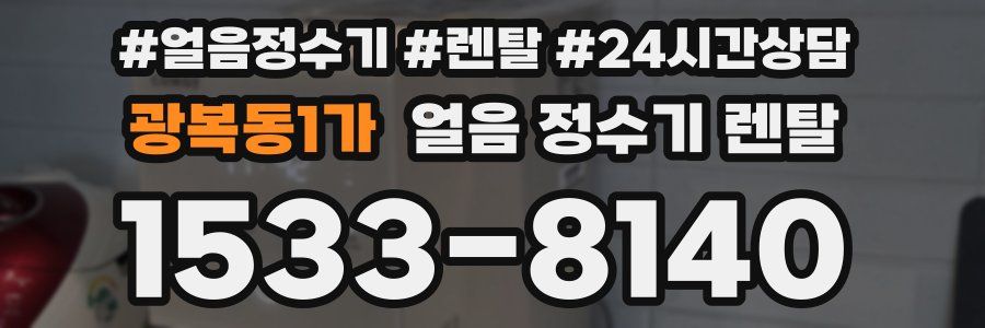 광복동1가 얼음 정수기 렌탈