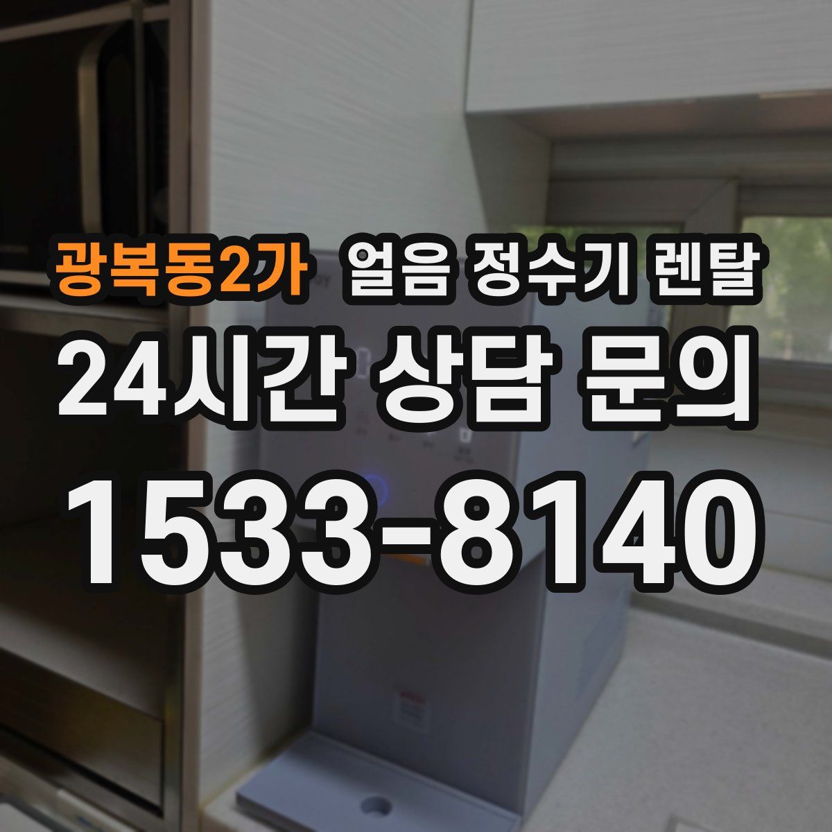 광복동2가 얼음 정수기 렌탈