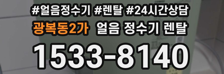광복동2가 얼음 정수기 렌탈