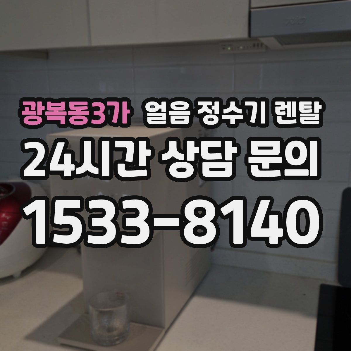 광복동3가 얼음 정수기 렌탈 제빙 소음이 커지는 대표 원인