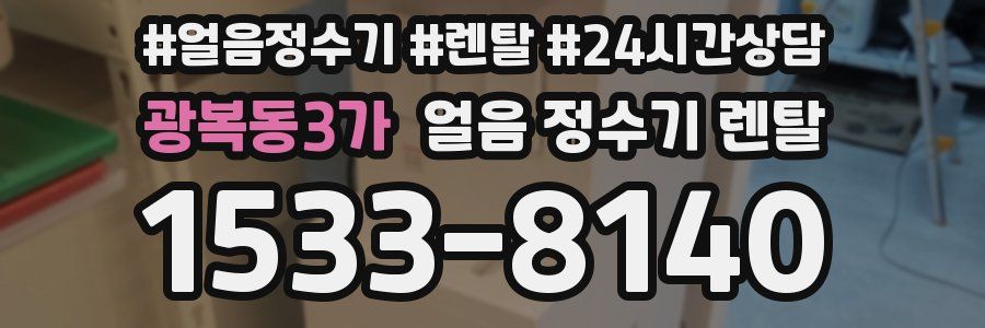 광복동3가 얼음 정수기 렌탈