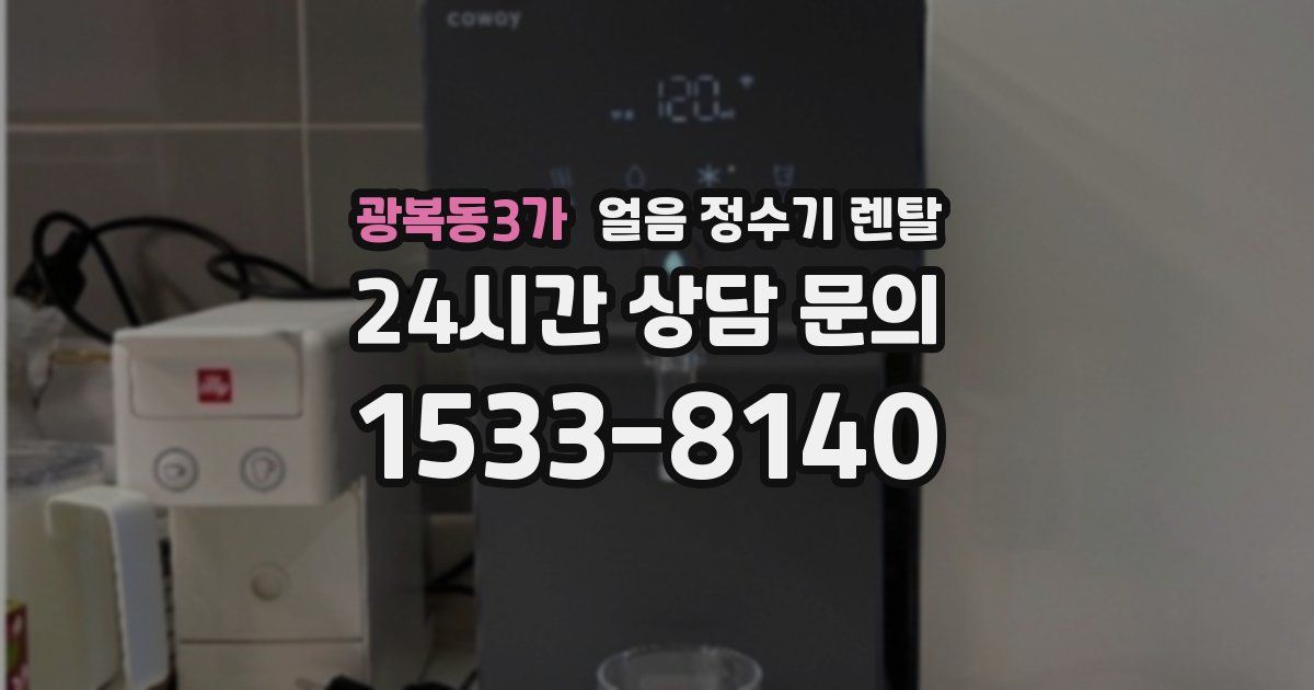 광복동3가 얼음 정수기 렌탈