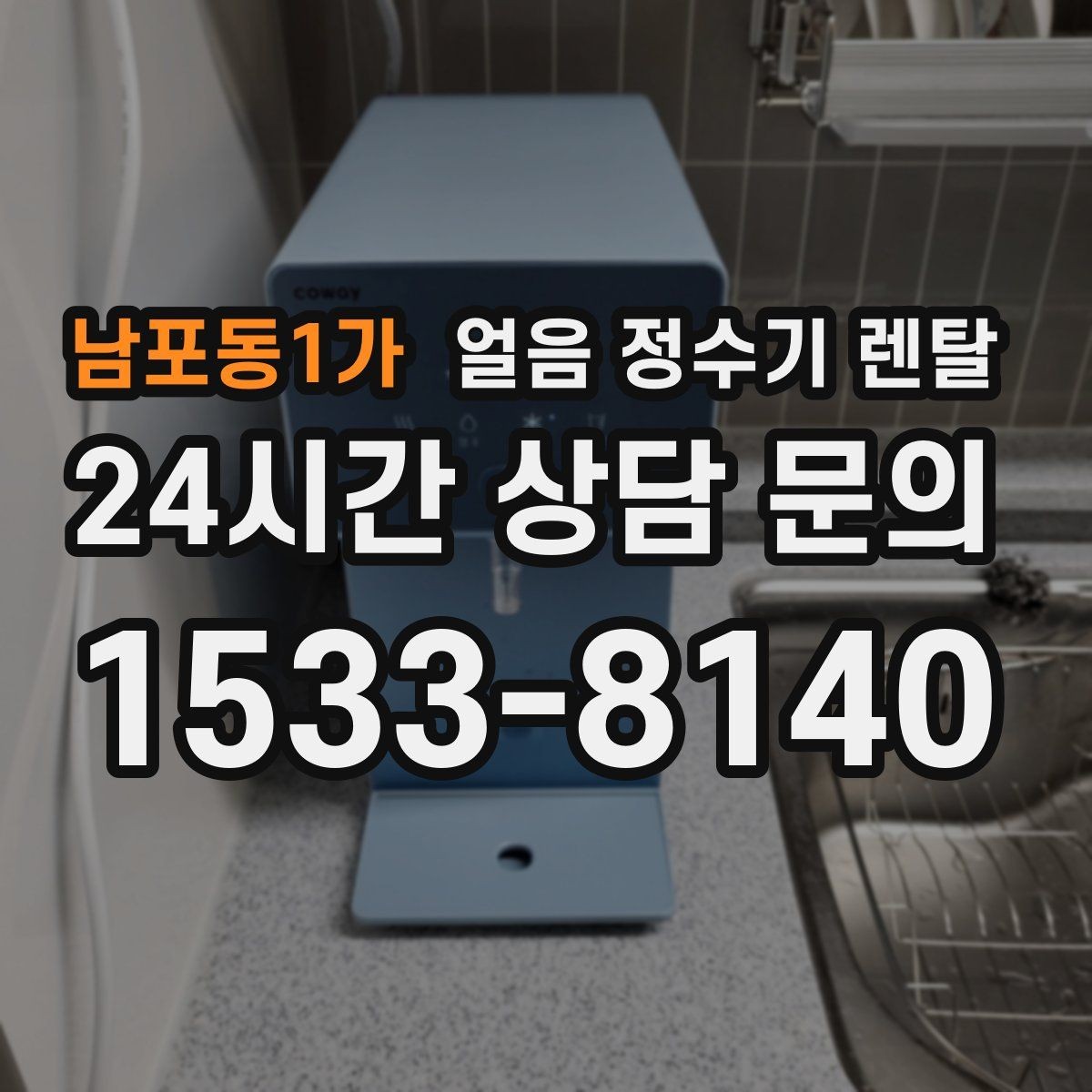 남포동1가 얼음 정수기 렌탈 하부장 공간이 작은 집 설치 팁