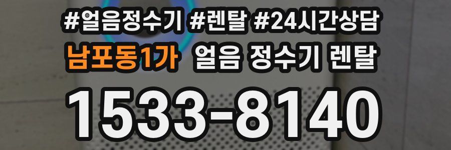 남포동1가 얼음 정수기 렌탈