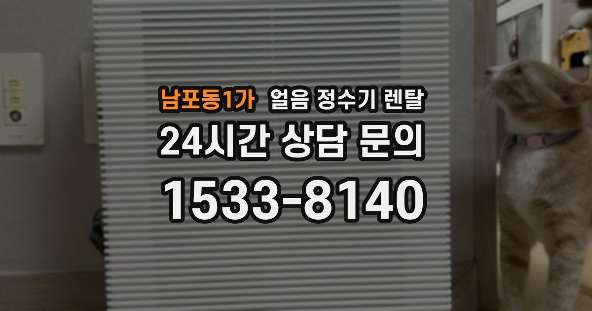 남포동1가 얼음 정수기 렌탈