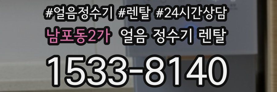 남포동2가 얼음 정수기 렌탈
