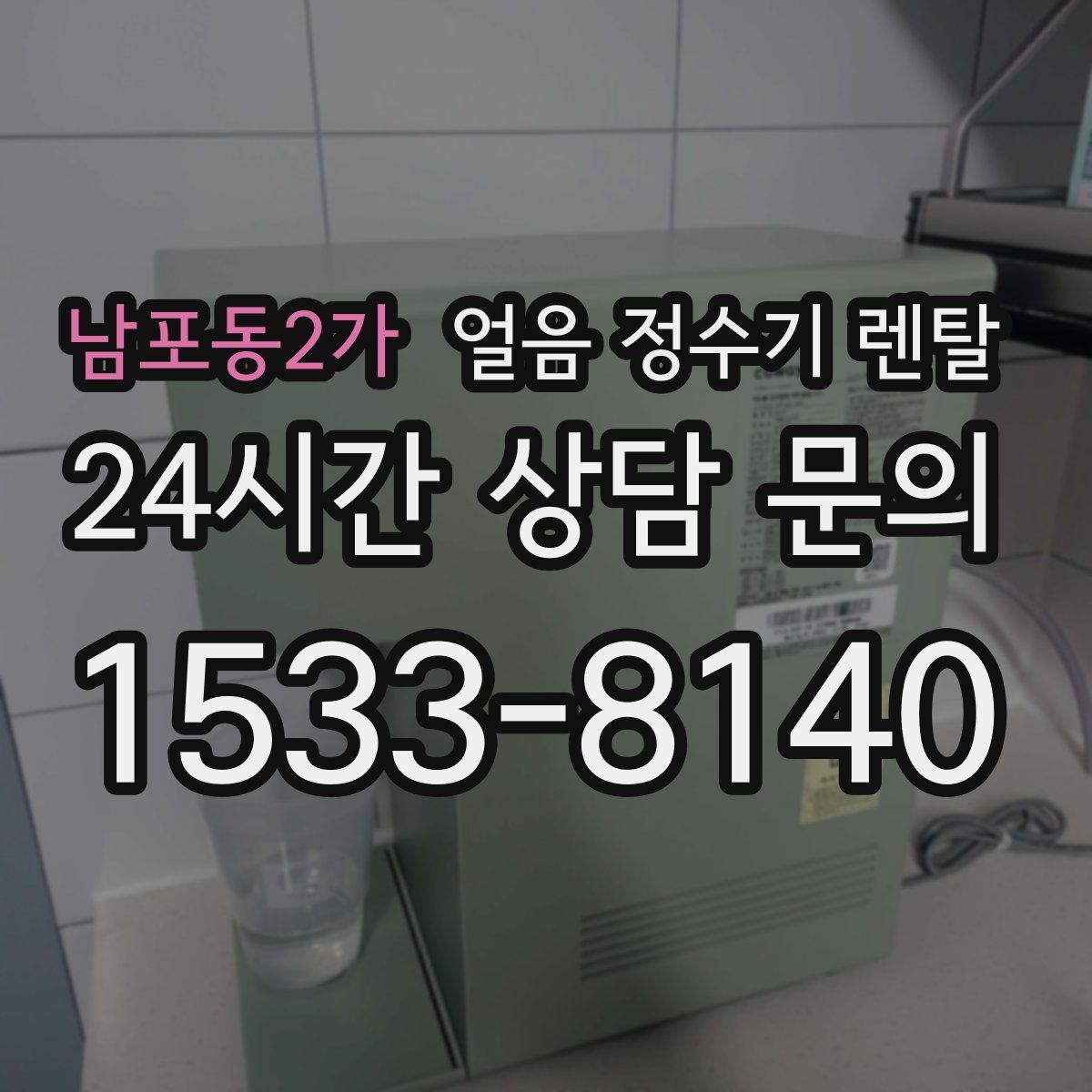 남포동2가 얼음 정수기 렌탈