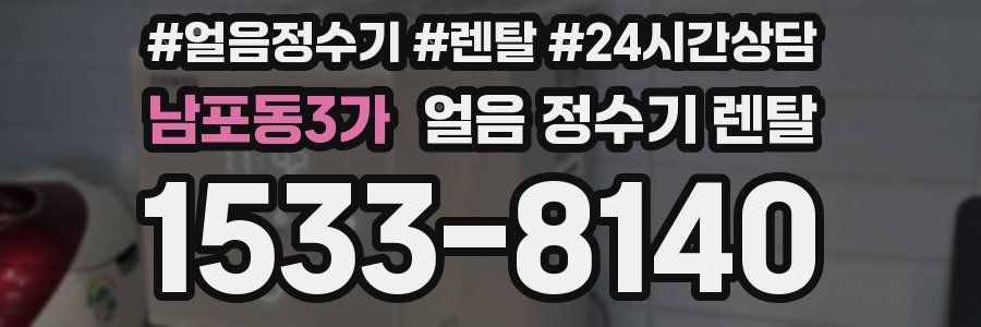 남포동3가 얼음 정수기 렌탈