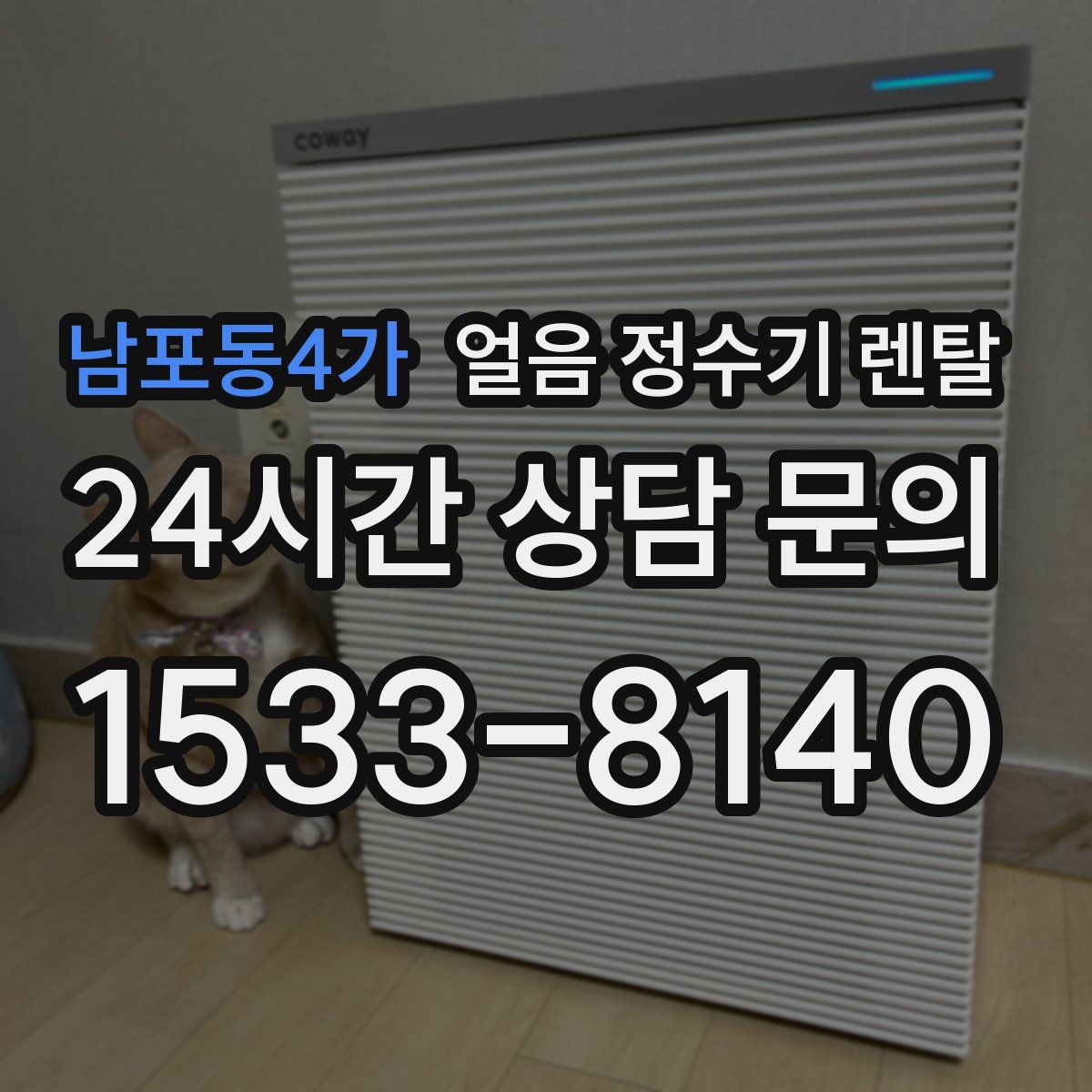 남포동4가 얼음 정수기 렌탈