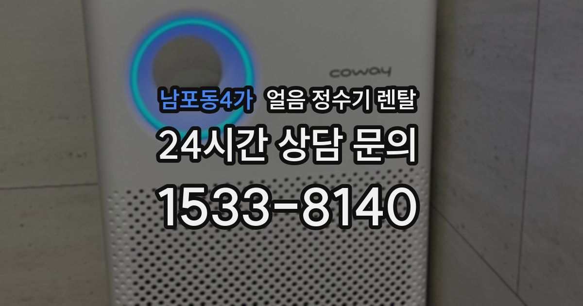 남포동4가 얼음 정수기 렌탈