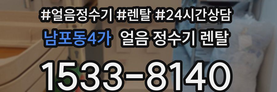 남포동4가 얼음 정수기 렌탈