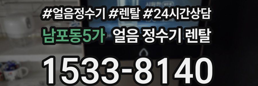 남포동5가 얼음 정수기 렌탈