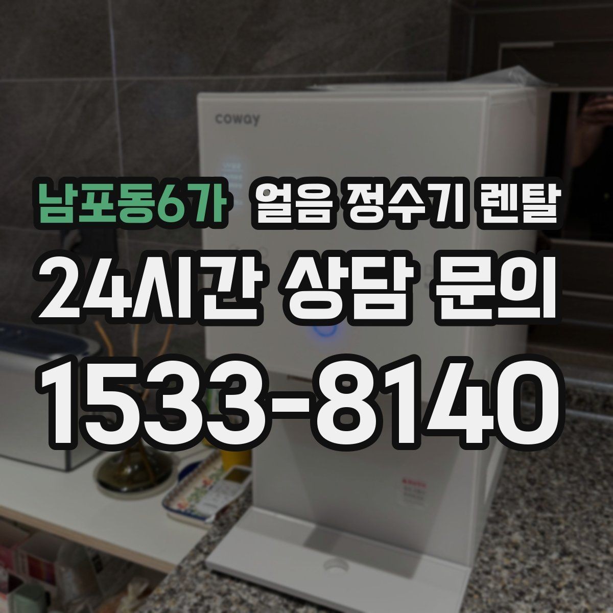 남포동6가 얼음 정수기 렌탈 커피 아이스티 자주 마시면 유리한 이유