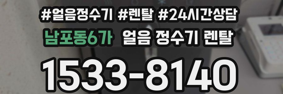 남포동6가 얼음 정수기 렌탈