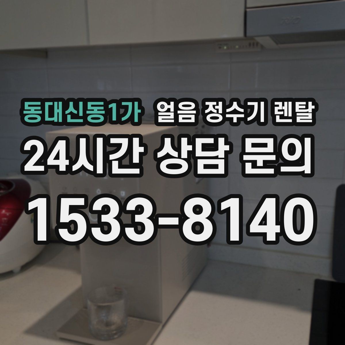 동대신동1가 얼음 정수기 렌탈 얼음이 잘 녹지 않게 쓰는 팁